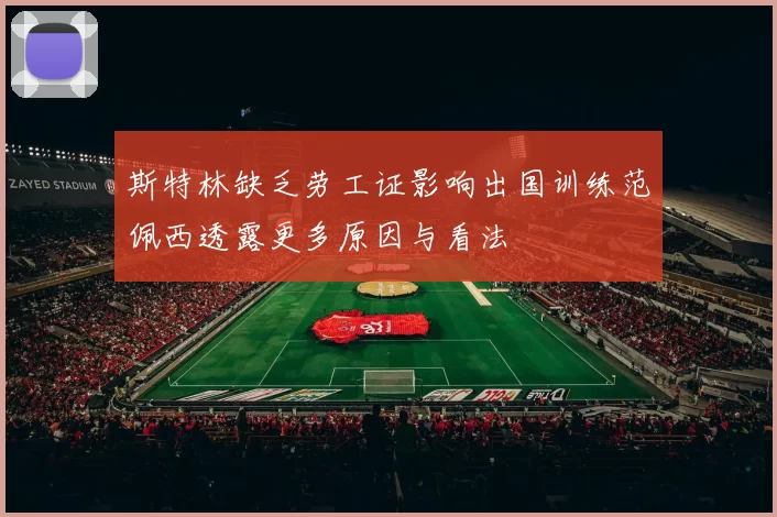 斯特林缺乏劳工证影响出国训练范佩西透露更多原因与看法
