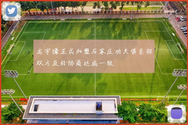 龙宇壕正式加盟石家庄功夫俱乐部双方友好协商达成一致