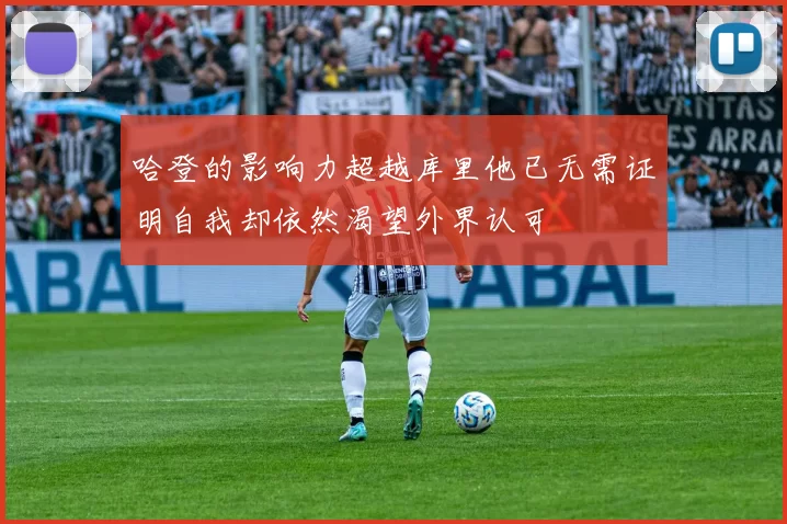 哈登的影响力超越库里他已无需证明自我却依然渴望外界认可