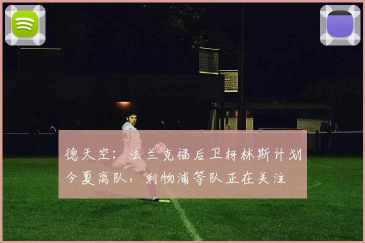 德天空：法兰克福后卫柯林斯计划今夏离队，利物浦等队正在关注