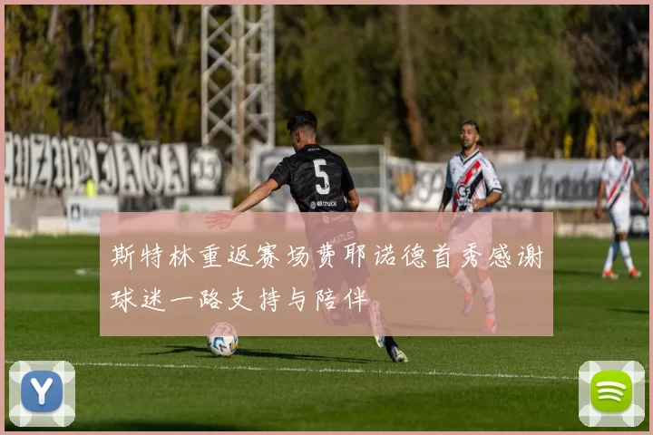斯特林重返赛场费耶诺德首秀感谢球迷一路支持与陪伴