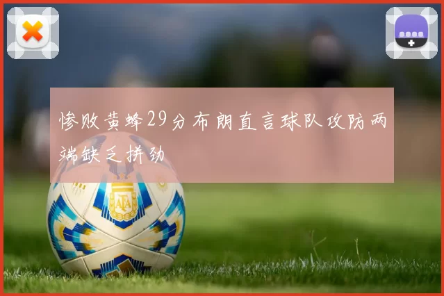 惨败黄蜂29分布朗直言球队攻防两端缺乏拼劲