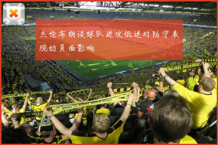 杰伦布朗谈球队进攻低迷对防守表现的负面影响