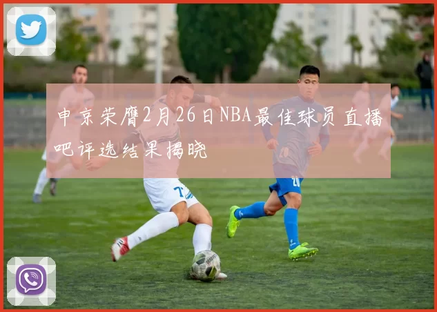 申京荣膺2月26日NBA最佳球员直播吧评选结果揭晓